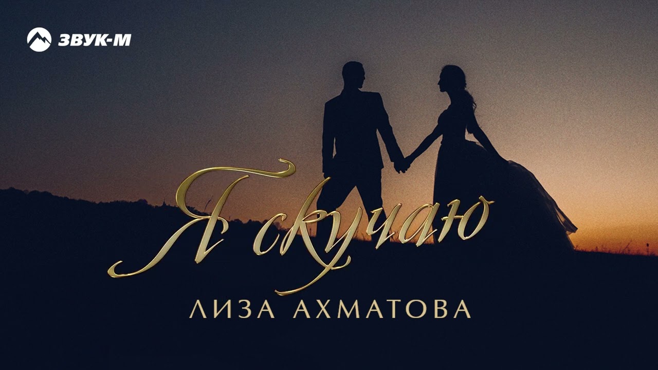 Лиза Ахматова - Я скучаю | Премьера EP 2022