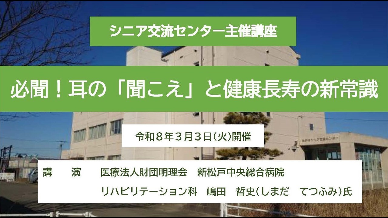 【松戸市】令和7年度シニア交流センター主催講座～必聞！耳の「聞こえ」と健康長寿の新常識～