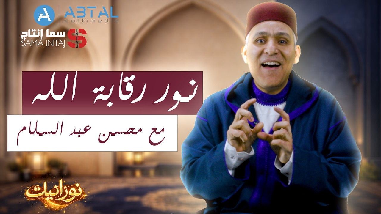 برنامج نورانيات/ الحلقة الرابعة بعنوان نور رقابة الله مع الأستاذ محسن عبد السلام