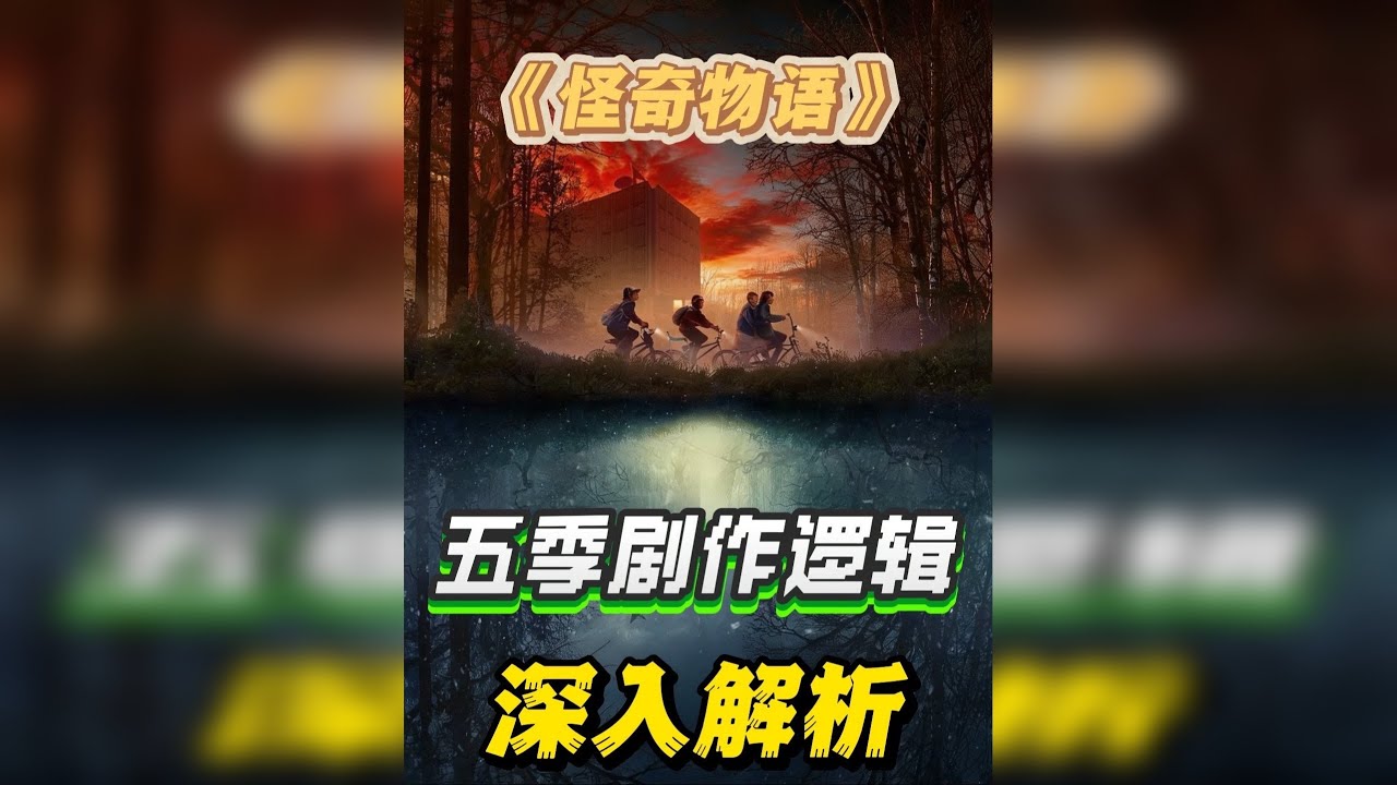 从11号到001号：这场跨越维度的复仇，编剧在第一季就布好了 这一期，我们从剧作的底层逻辑上，一起来拆解一下。《怪奇物语》这盘十年大棋。