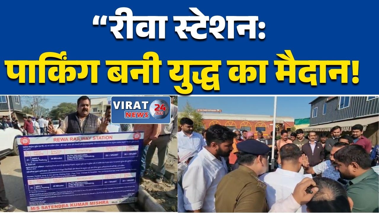 रीवा:“ में पार्किंग विवाद:“पिक एंड ड्रॉप पर मनमानी वसूली और मारपीट, जनता में नाराजगी”