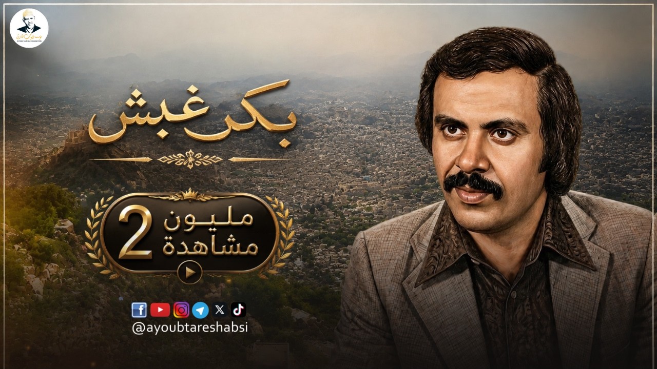 ايوب طارش | بكر غبش ( النسخة الأصلية )