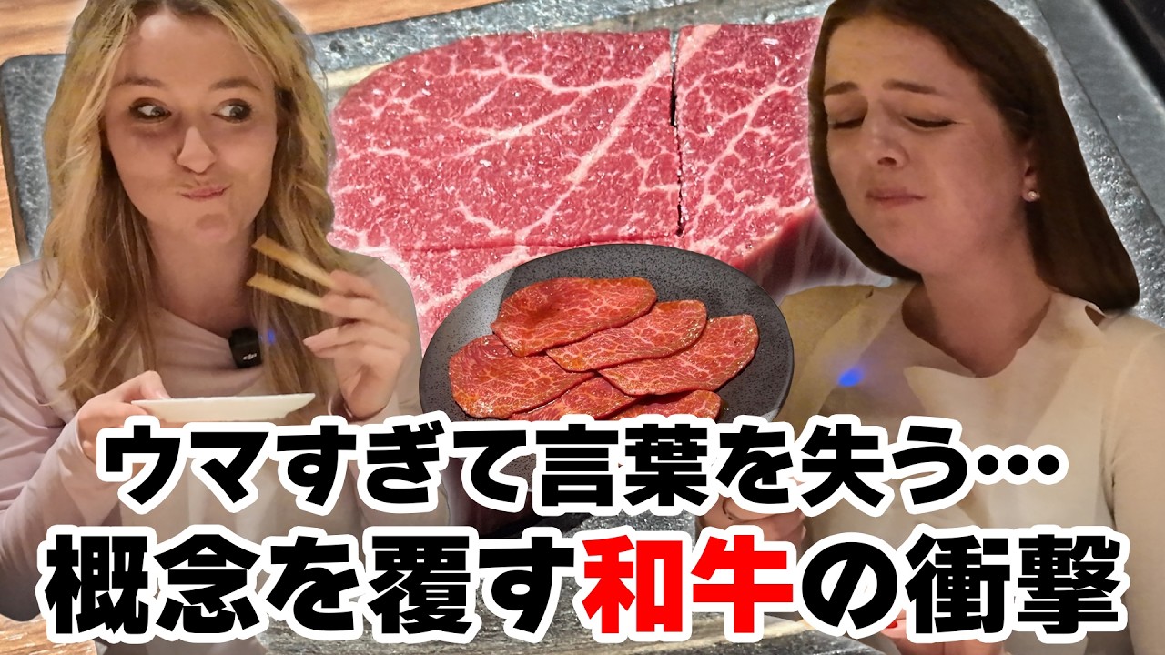 【神回】20年ぶりの牛肉！最高品の和牛の衝撃のウマさに完全にパニック！和牛大好きになっちゃったUK女子！