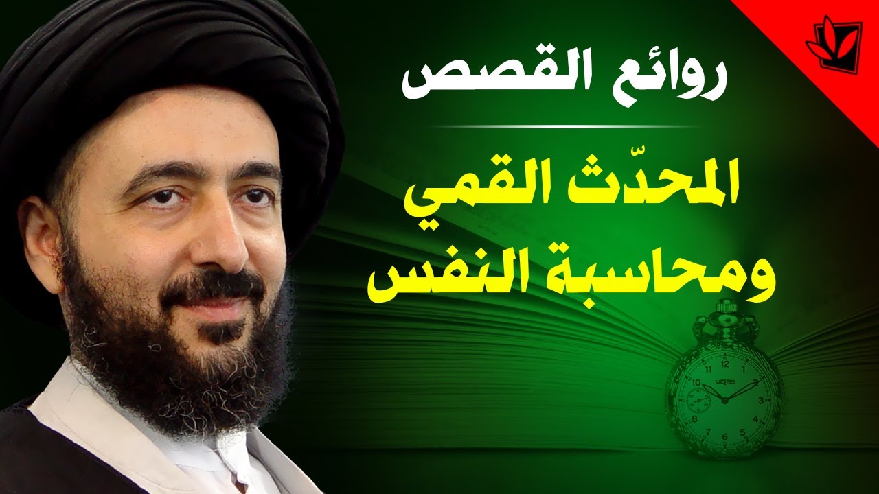 المحدّث القمي ومحاسبة النفس