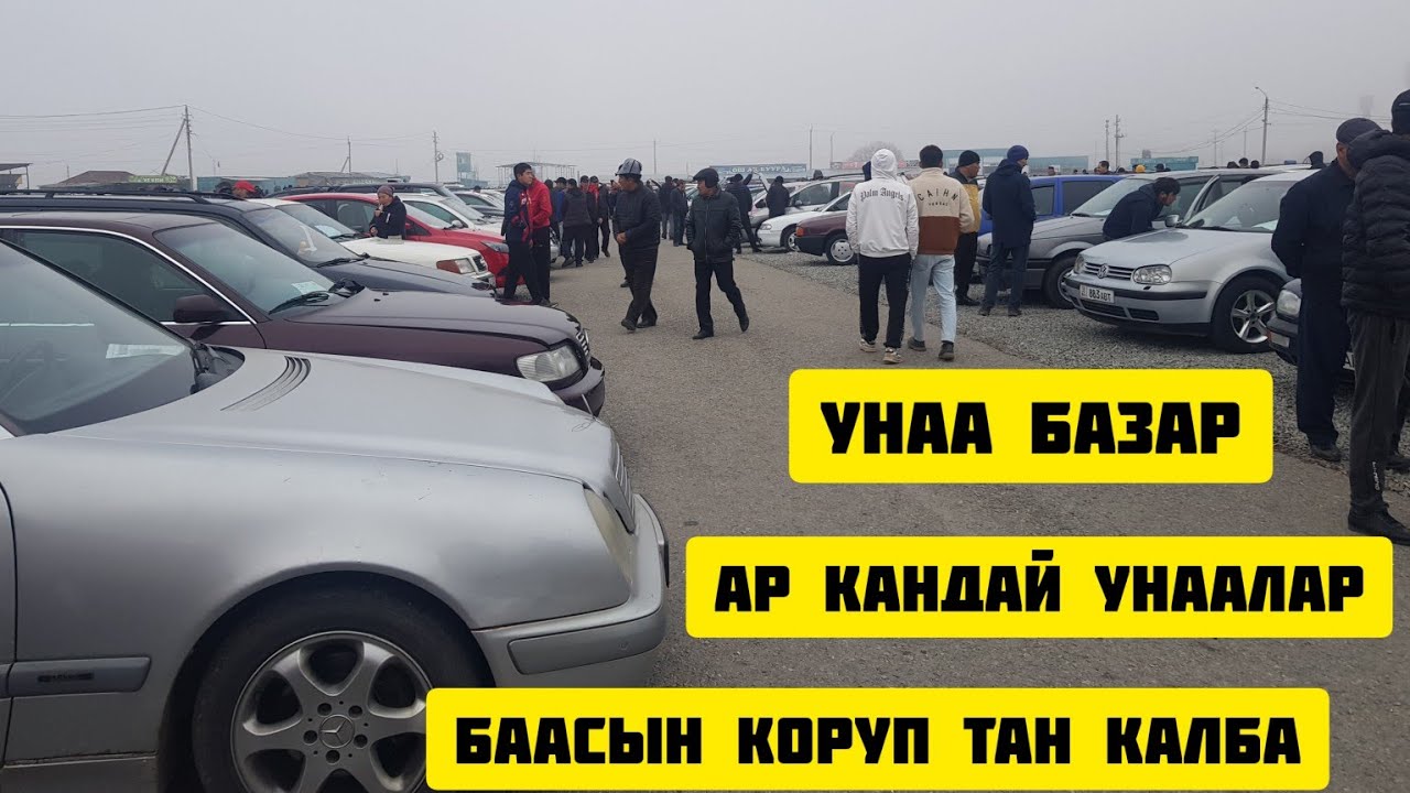 Унаа Базар 06.11.2022 Аралаш унаалар ар кандай баада#авторынок