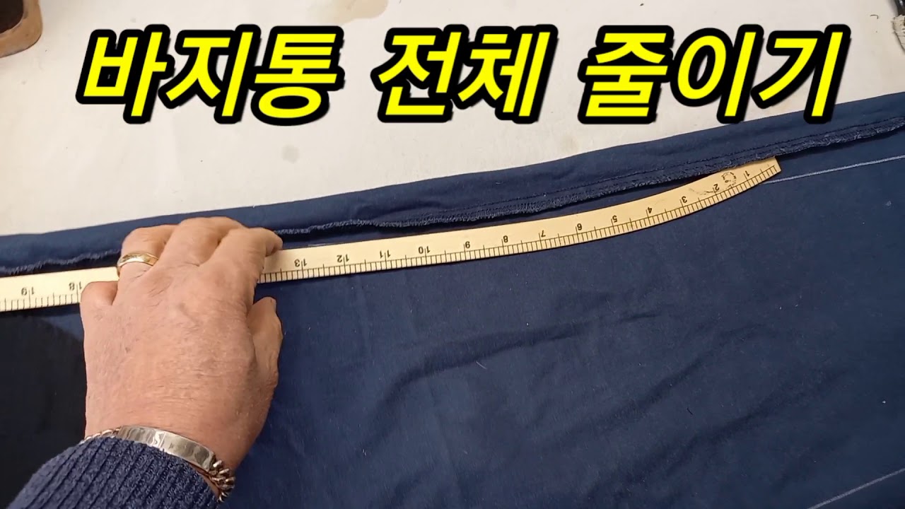 바지 전체통 줄이고 밑까지줄이는수선 방법