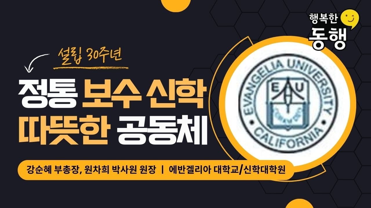 에반겔리아 대학교/신학대학원 - 강순혜 부총장, 원차희 박사원 원장