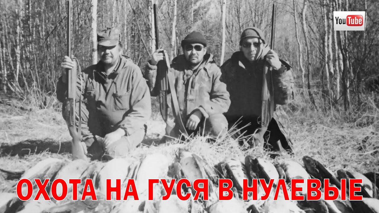 Охота на гуся в нулевые. Якутия