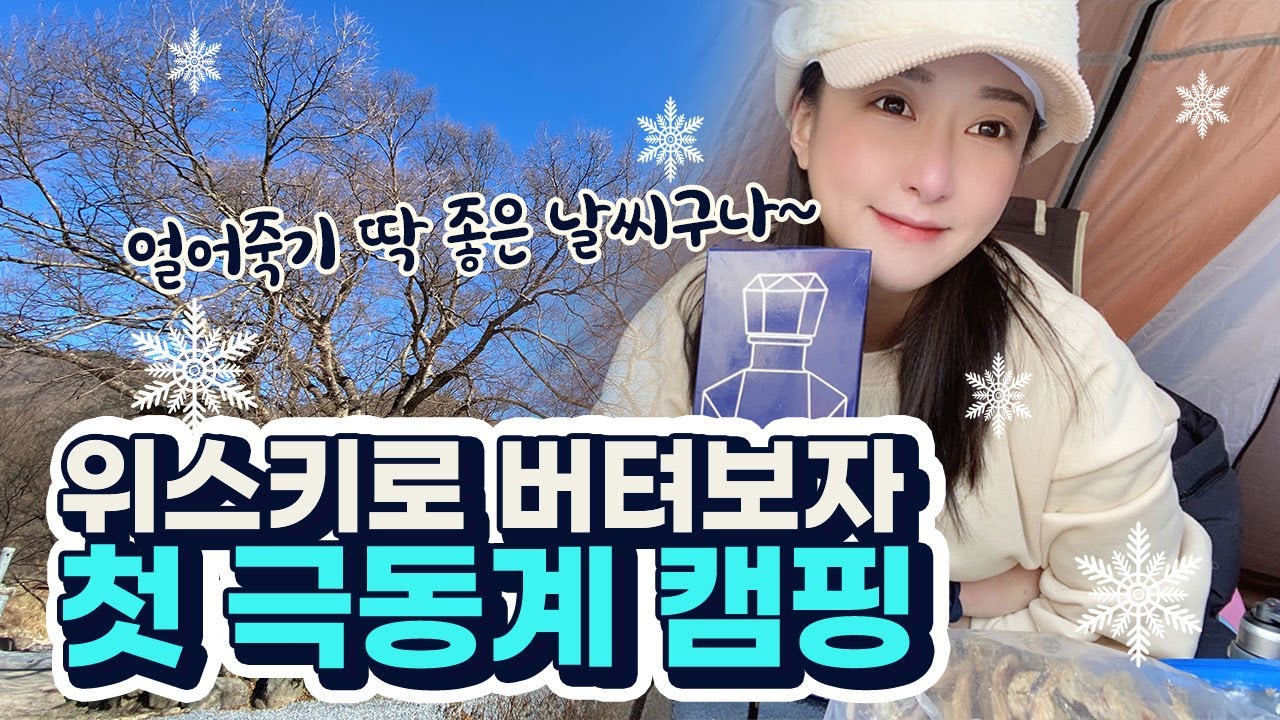 [첫극동계 솔캠] 초절정 추위 개고생 캠핑 | 솔로캠핑 | 추울땐 술먹방 | 제천캠핑장 | 보더콜리 여행 | 겨울캠핑 | 애견동반캠핑장 | 반려견 여행 | 불멍