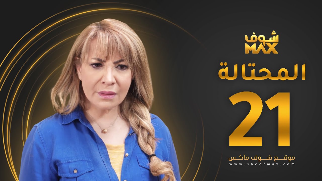 مسلسل المحتالة الحلقة 21 -  هدى حسين