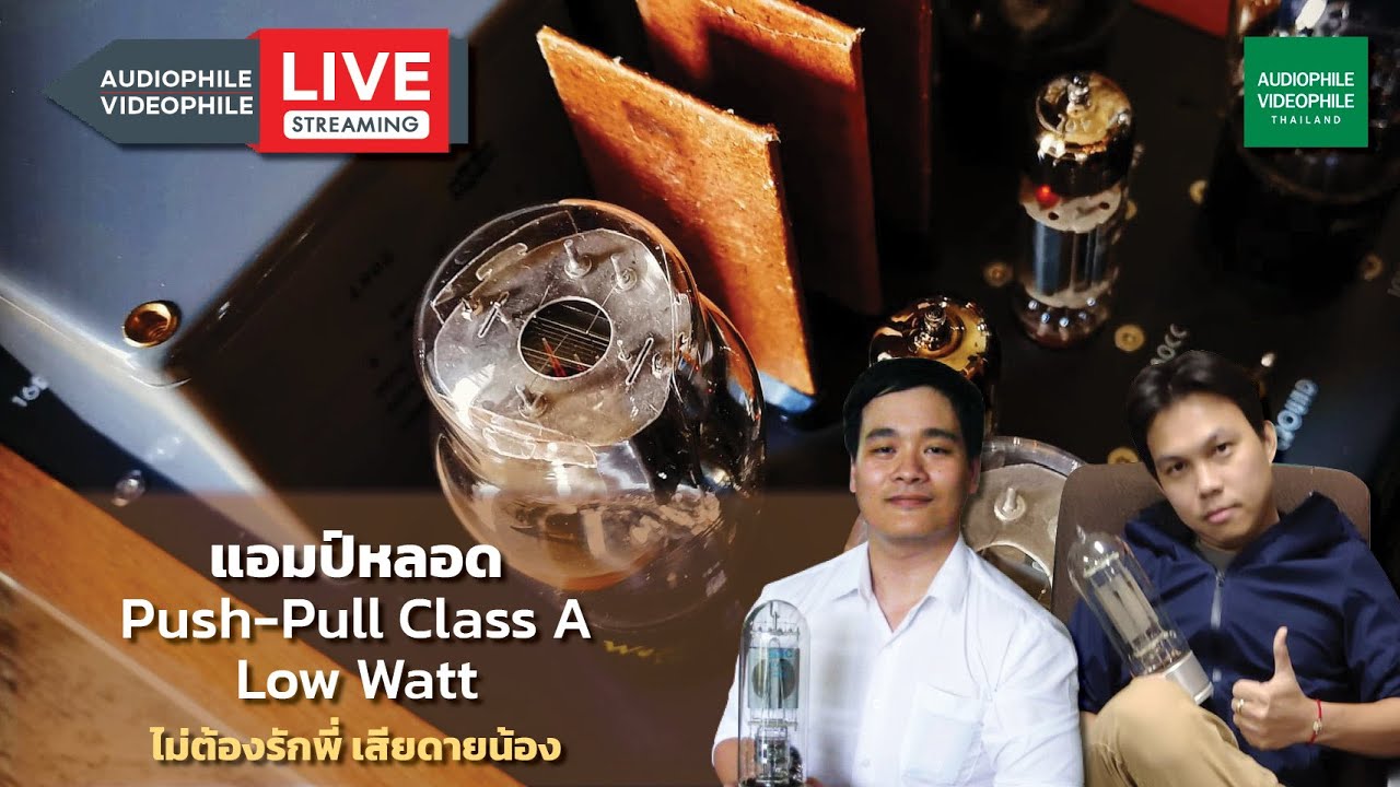 เรื่องน่ารู้เกี่ยวกับแอมป์หลอด push pull - class A - low watt