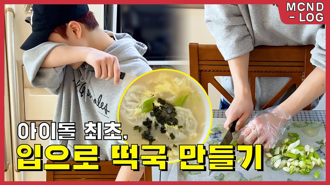 [MCND-LOG 25] BICuiet 🤫 떡국 재료의 소리를 찾아서