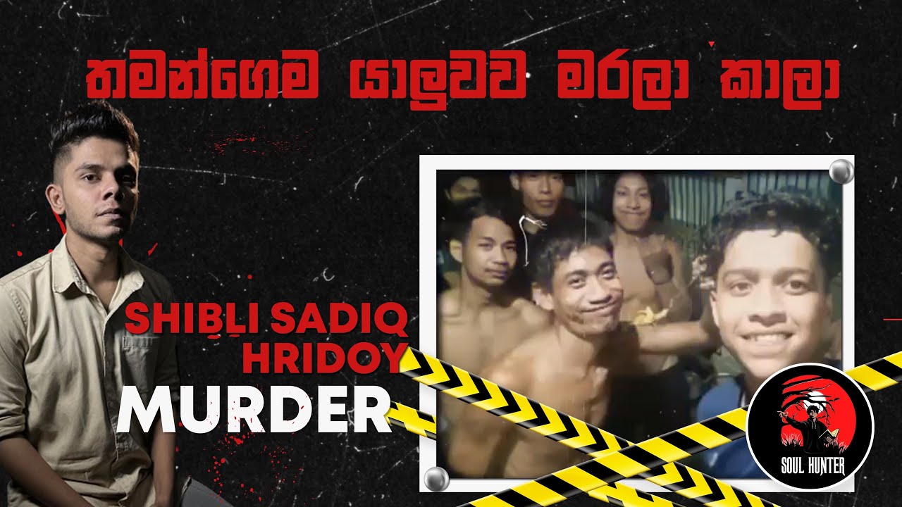 පොඩි ප්&zwj;රශ්නයක් හින්දා යාලුවව මරලා මස් කාපු අමනුස්ස යාලුවෝ! Shibli Sadiq Hridoy  - True Crime