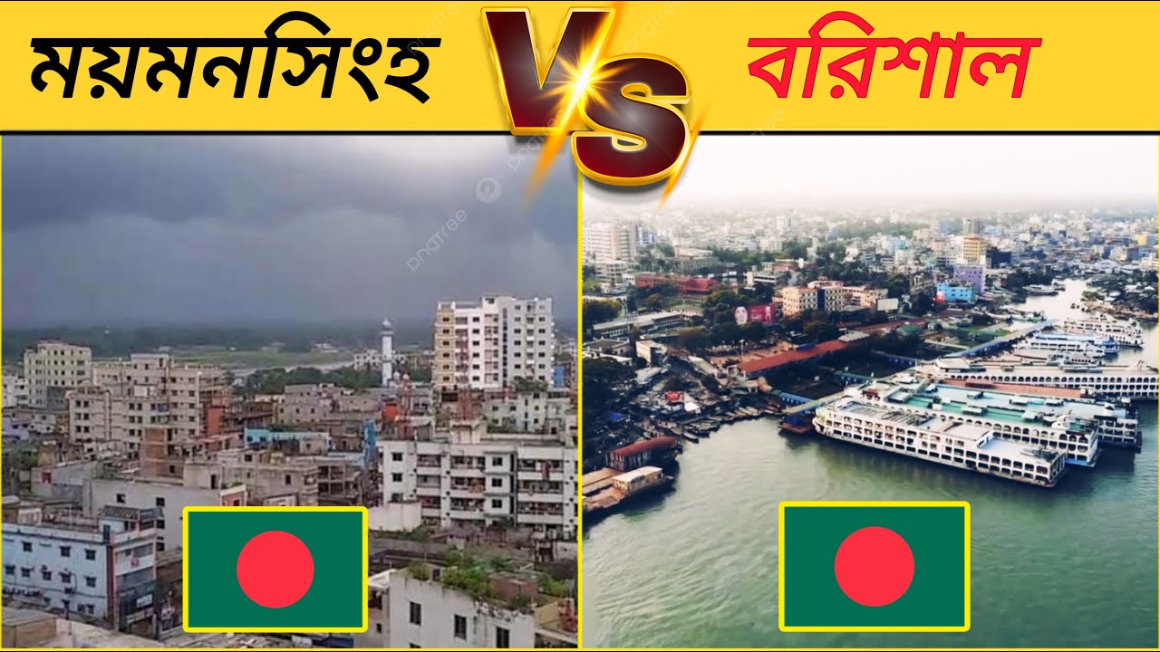 ময়মনসিংহ vs বরিশাল কোনটি ভালো শহর? | Mymensingh vs Barisal City Comparison