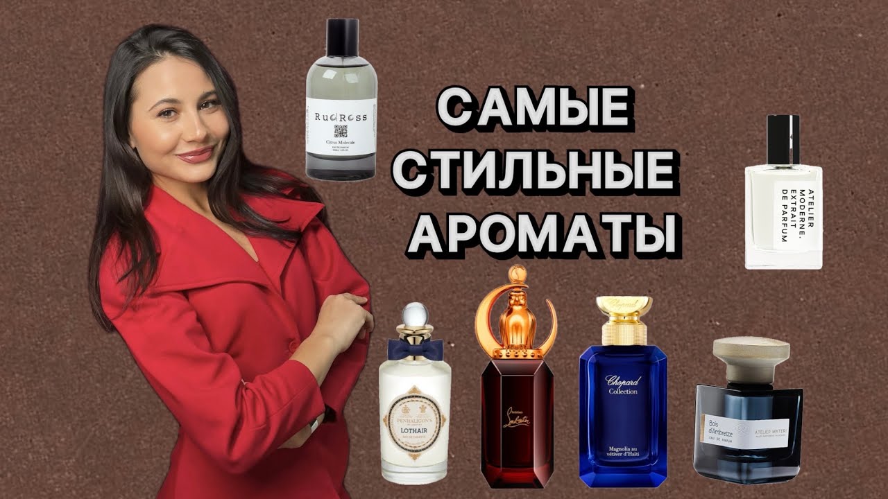 САМЫЕ СТИЛЬНЫЕ АРОМАТЫ