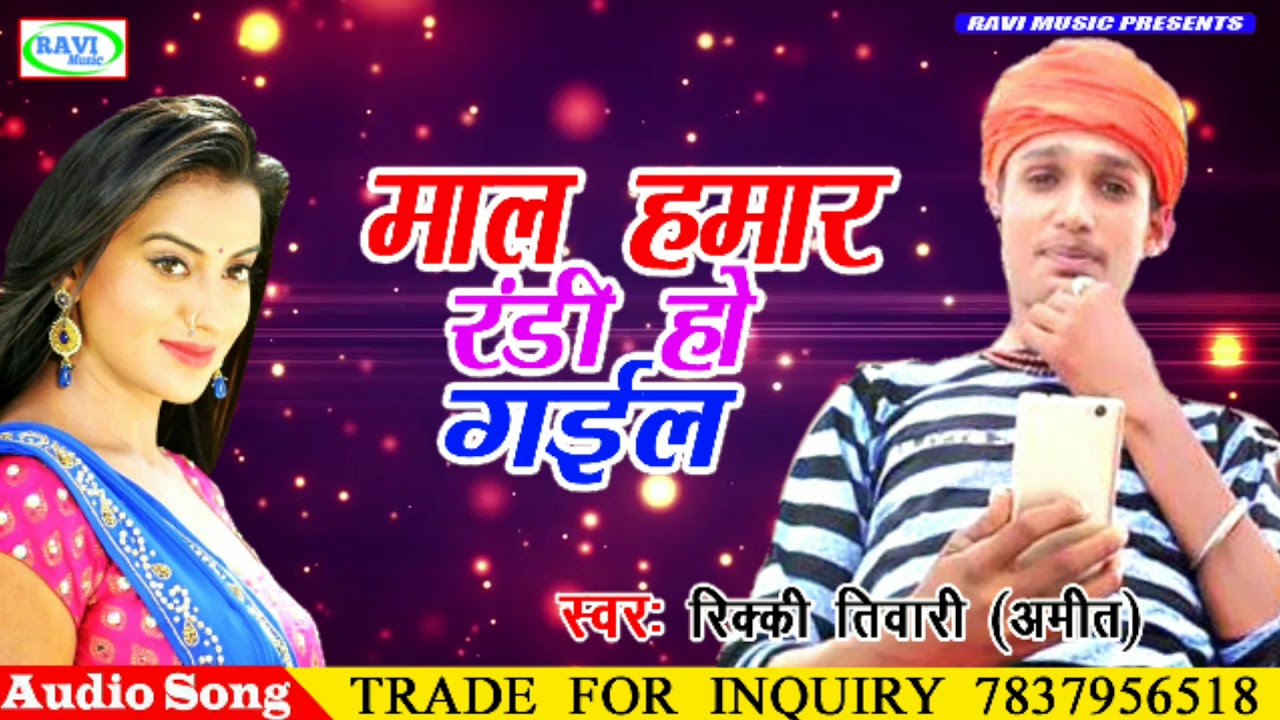 2018 का सुपर हिट लोकगीत Mal Hamar Randi Ho Gail - Ricki Tiwari - Super Hit Lokgeek 2018