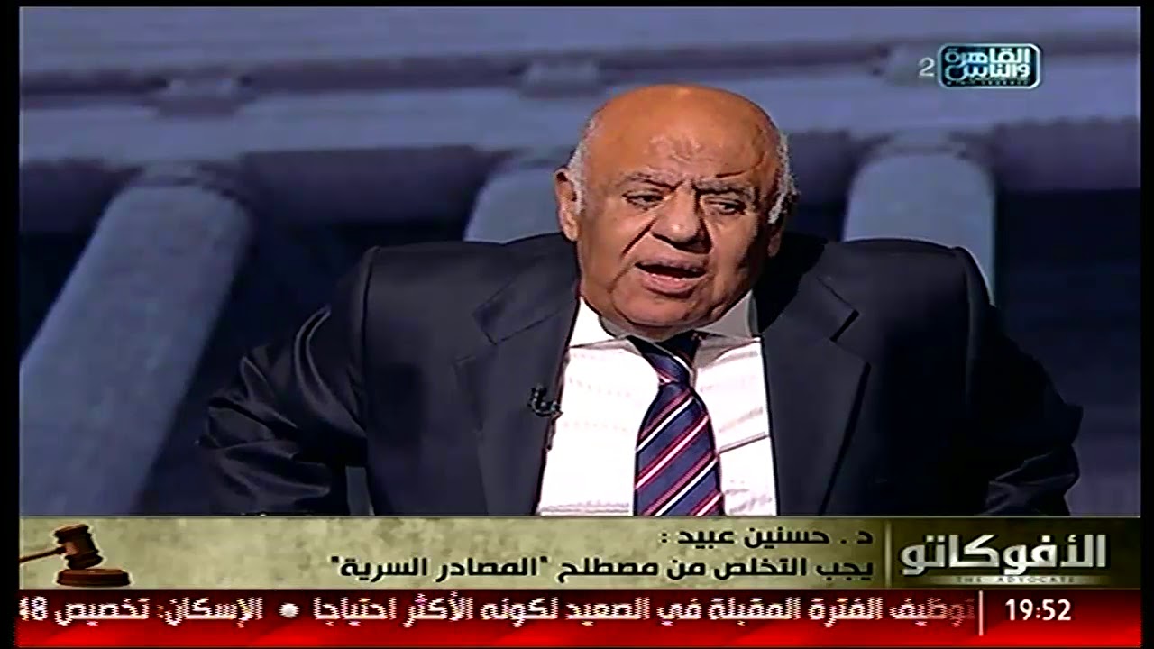 الأفوكاتو | د حسنين عبيد يجب التخلص من مصطلح 