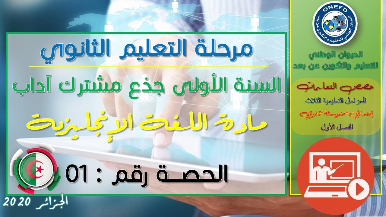 الحصة الأولى مادة اللغة الإنجليزية الفصل الاول السنة أولى ثانوي ج م آداب
