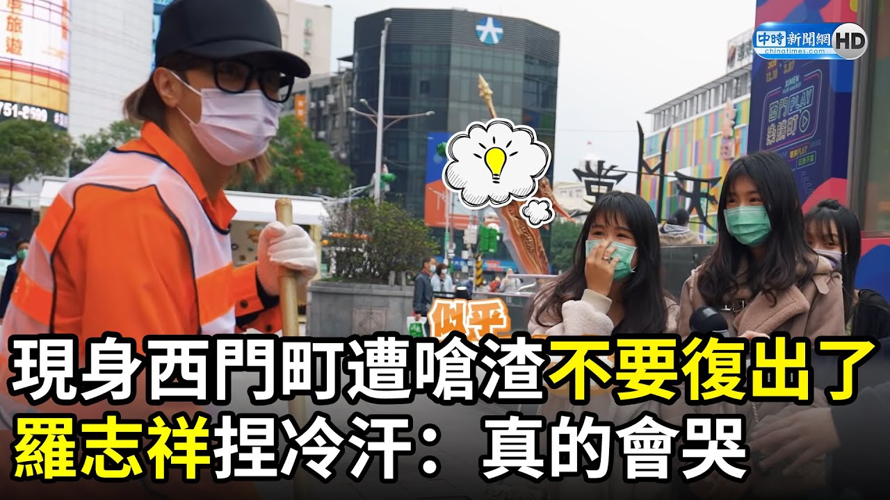 現身西門町遭路人嗆渣「不要復出了」　羅志祥捏冷汗：真的會哭