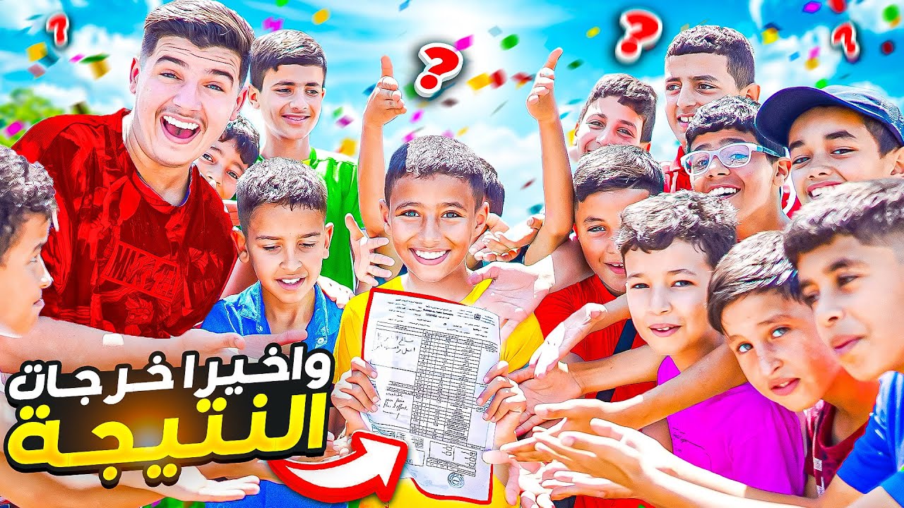 واخيرا خرجات النتيجة🫣وحتفلنا بنجاح اخوتي🥳🤩حققت لهم احلامهم🔥🤯