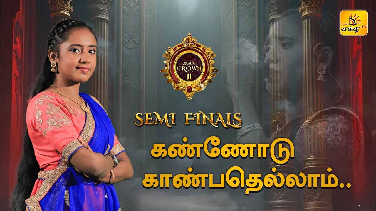 கண்ணோடு காண்பதெல்லாம் |Kannodu Kanbathellam | Shakthi TV