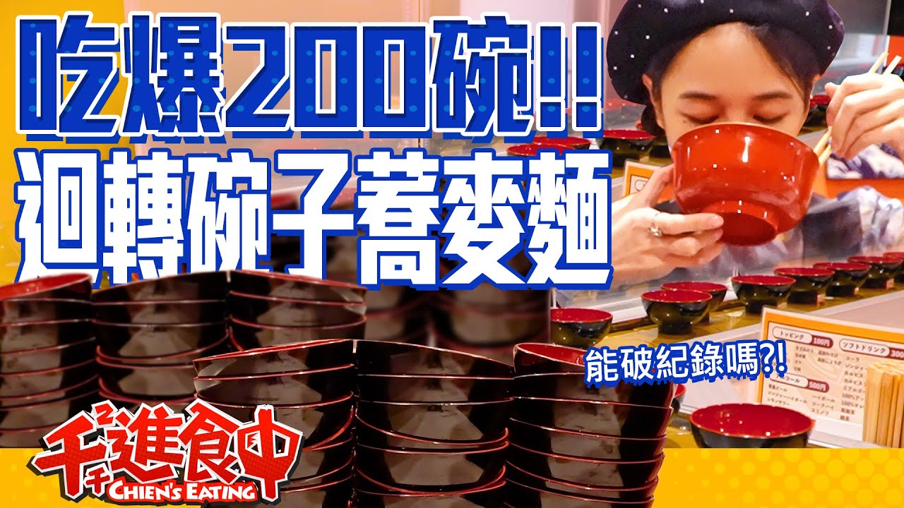 【千千進食中】吃爆迴轉蕎麥麵200碗！碗子蕎麥麵東京也吃得到！