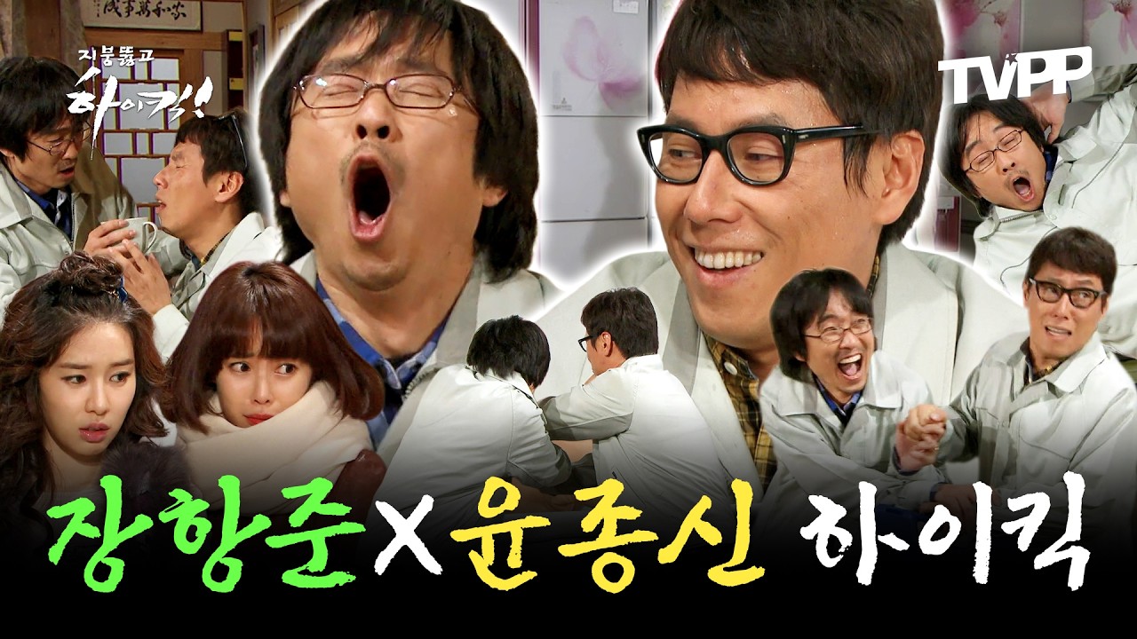 【#TVPP】천만 관객 수 이전에도 지붕킥 뚫은 장항준 X 윤종신 형제 에피소드 | 지붕뚫고하이킥  | TVPP | MBC 091209 방송