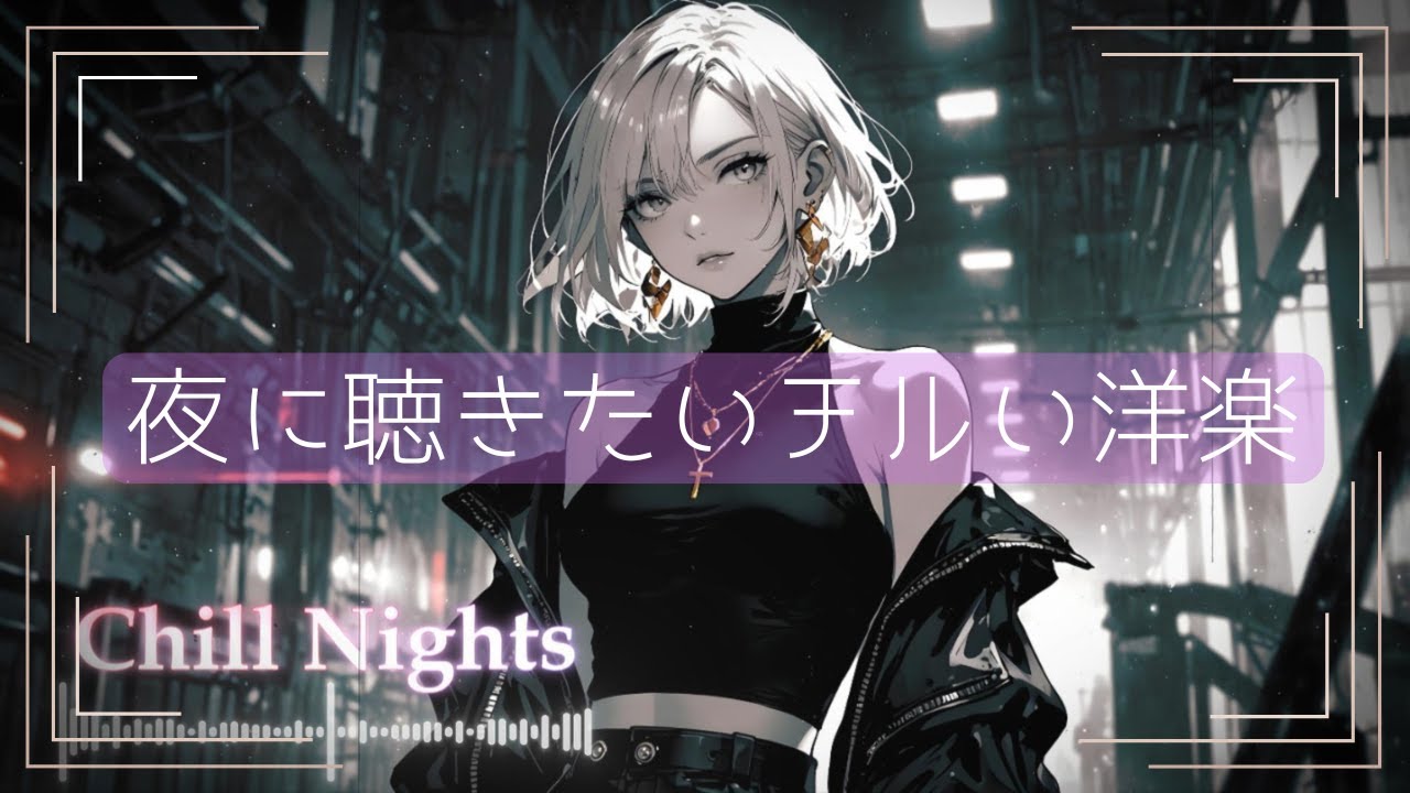 【Chill & Tension】エレクトロスウィング &times; ダークエモ | 女性ボーカルMix | 作業用BGM・夜のドライブ🌙