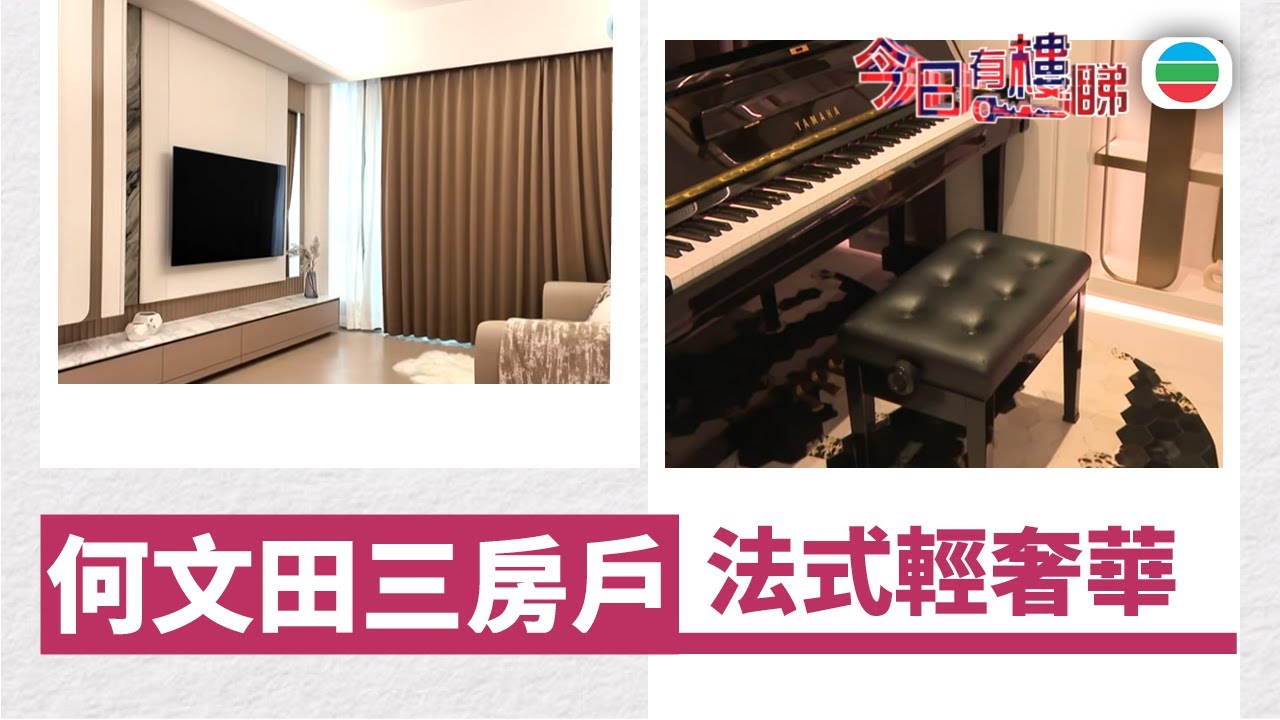 TVB今日有樓睇｜2026年02月06日｜何文田三房戶　法式輕奢華｜樓市｜樓盤