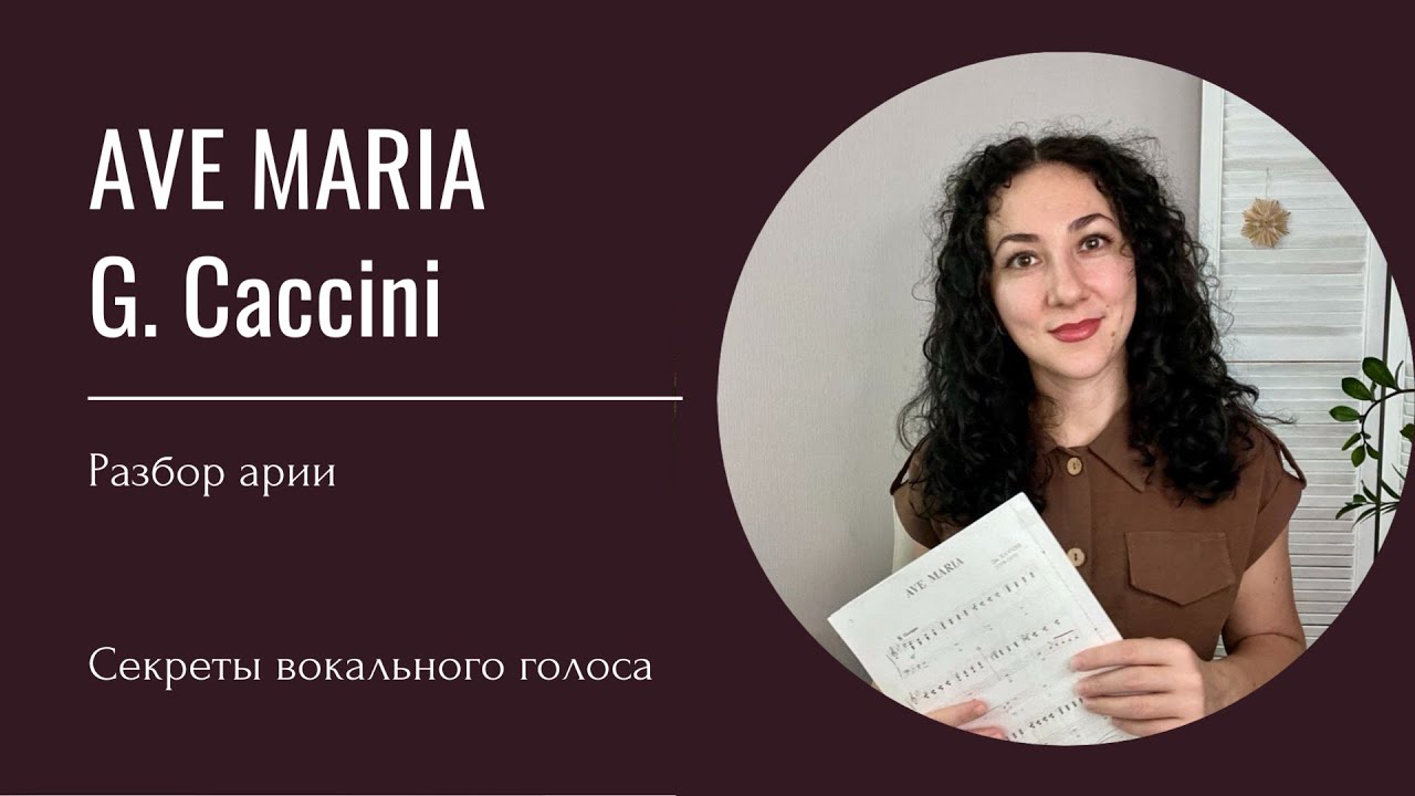 Как петь Аве Мария Дж. Каччини (Вавилов) (соль-минор) для сопрано и тенора