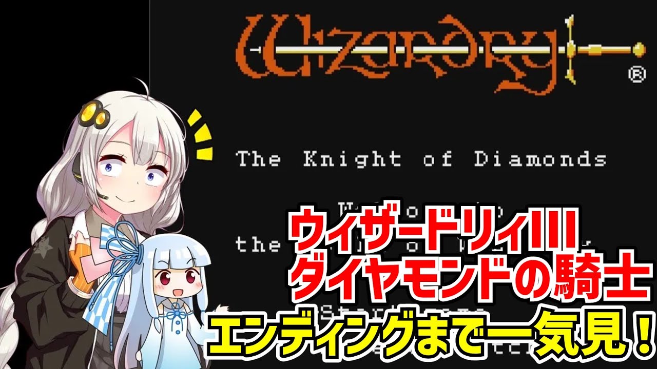 【一気見】ウィザードリィIII ダイヤモンドの騎士 クリア動画 ファミコン【ボイスロイド実況】【レトロゲーム】