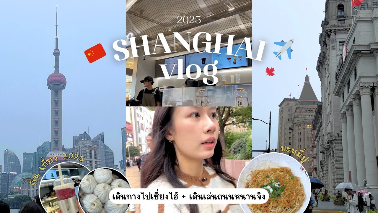 Shanghai EP.1 | ไปต่างประเทศครั้งแรก Alipay ใช้ไม่ได้ก็เที่ยวได้! เดินเล่นถนนหนานจิง 2025🇨🇳🍁