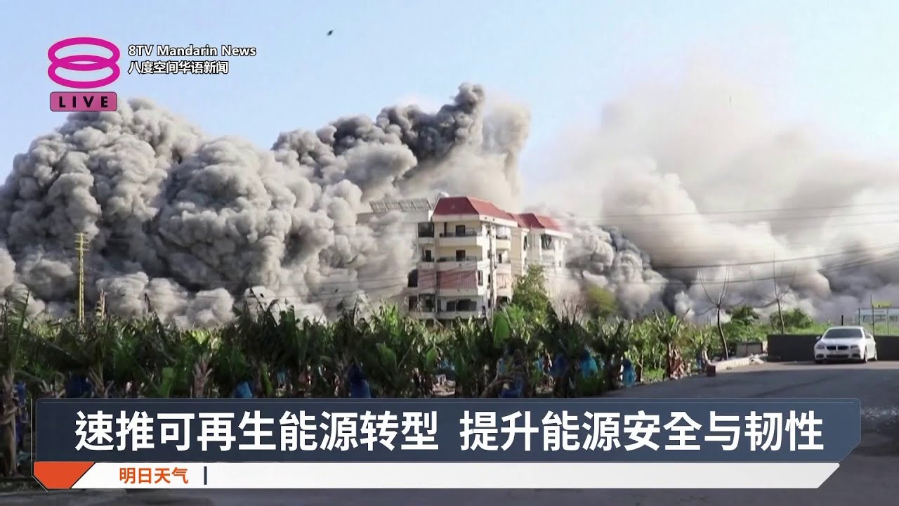 速推可再生能源转型 提升能源安全与韧性【2026.03.15 八度空间华语新闻】