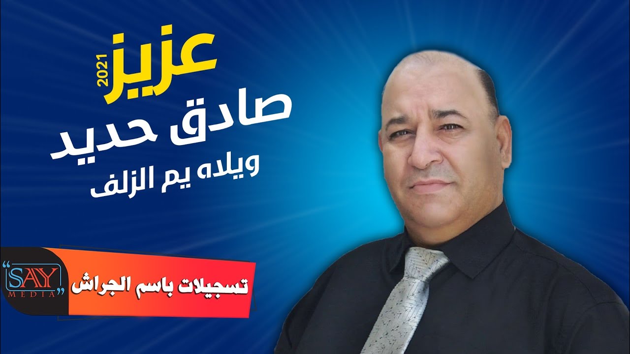 عزيز صادق حديد  ويلاه يم الزلف 2021