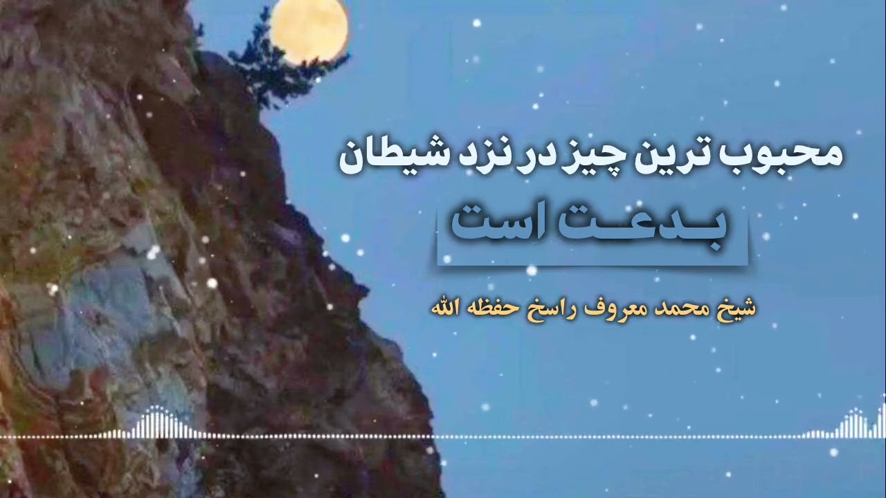 محبوب ترین چیز در نزد شیطان بدعت است 🎙️شیخ محمد معروف راسخ حفظه الله 