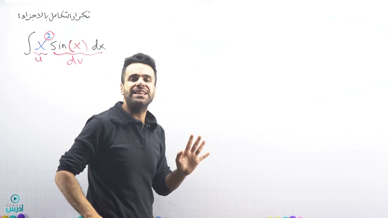 تكرار التكامل بالاجزاء وطريقة الجدول (توجيهي علمي) - الأستاذ منذر أبو عواد
