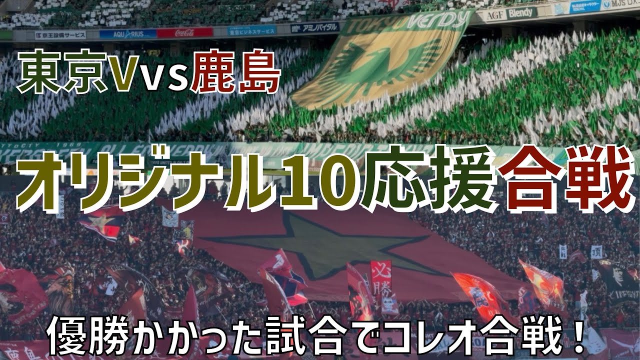 【J1優勝がかかった試合でオリジナル10応援合戦】東京ヴェルディvs鹿島アントラーズ（2025）味の素スタジアム