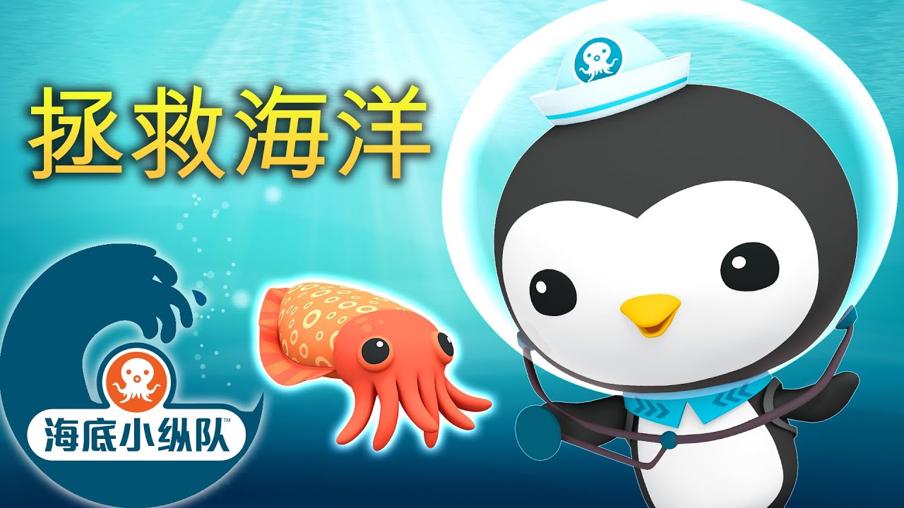 海底小纵队 - 🩹拯救海洋 🐧 | 皮医生特辑 | 集完整版