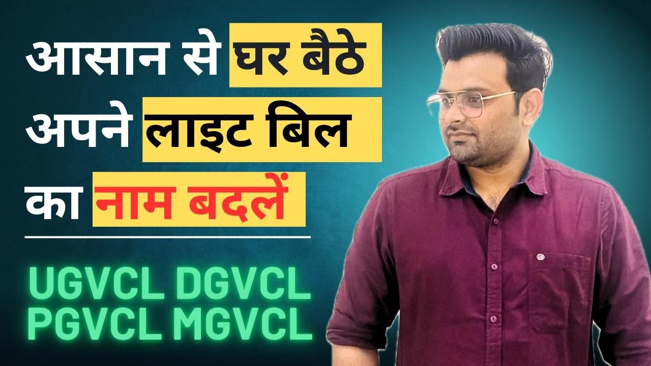 DGVCL, PGVCL, MGVCL,UGVCL LIGHT BILL NAME CHANGE PROCESS IN HINDI I How to change name in light bill
