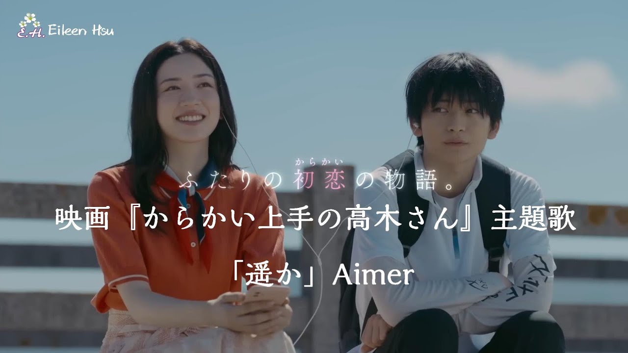 🎵【Jpn/Chn/Eng】(中字）映画『からかい上手の高木さん』(擅長捉弄人的高木同學 Teasing Master Takagi-san)主題歌「遥か」Aimer