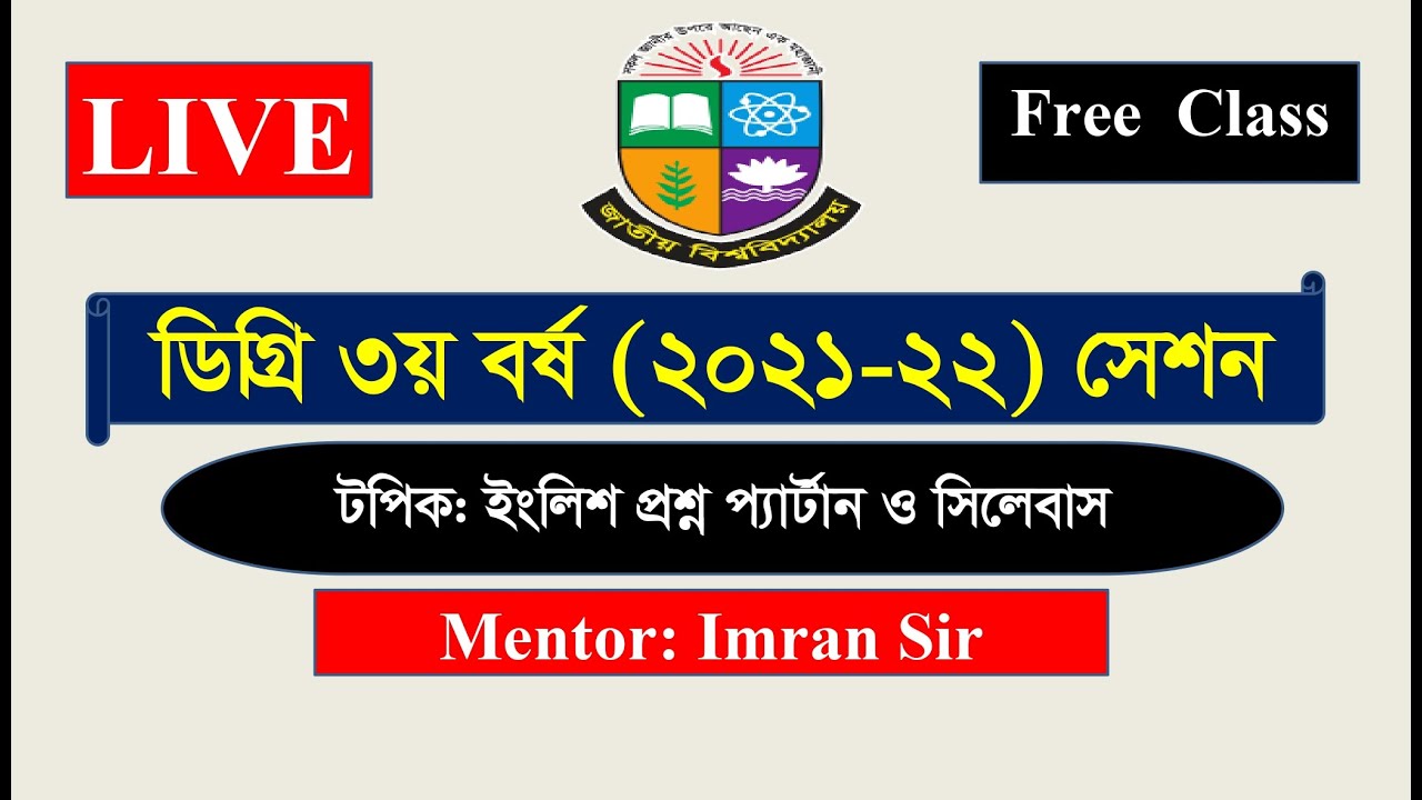 🎓 ডিগ্রি ৩য় বর্ষ (২০২১-২২ সেশন) তোমাদের জন্য Emran Suggestion-এর ইংরেজি আবশ্যিক বিষয়ের ফ্রি ক্লাস!