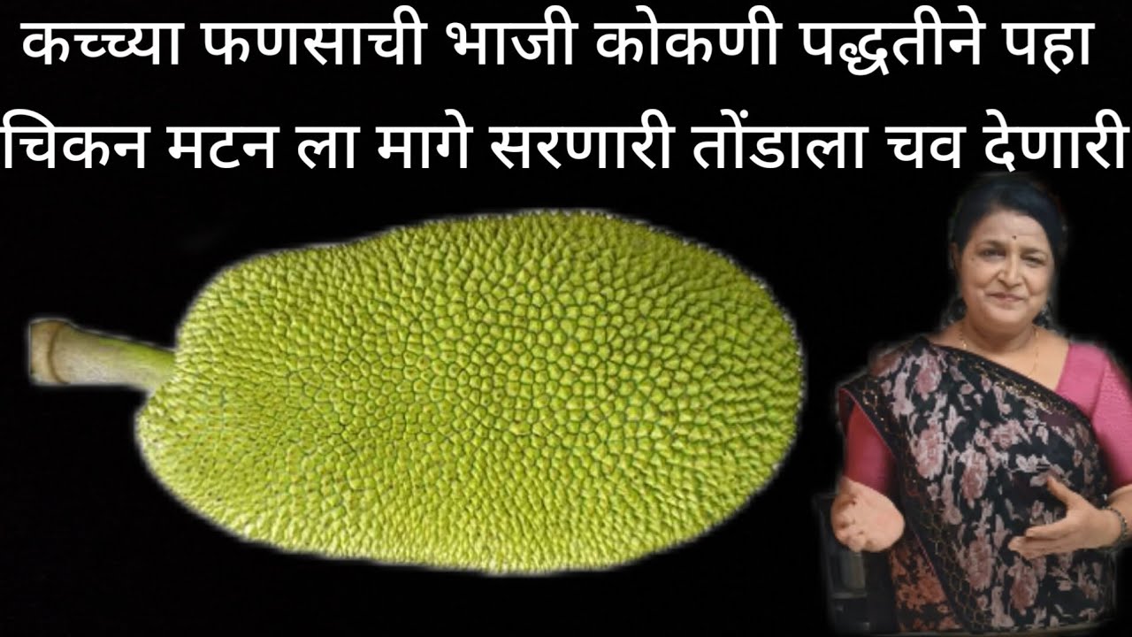 कोकणी पद्धतीने फणसाची भाजी एकदा खाल्ली तर पोट भरेल मन भरणार नाही चिकन मटनला मागे सरणारी ही भाजी पहा