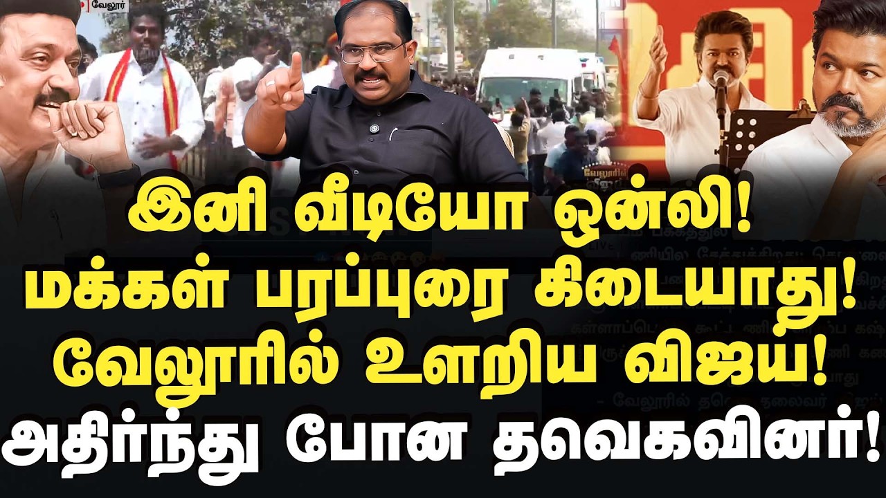 இனி மக்கள் பரப்புரை கிடையாது! மேடையில் ஒத்துக்கொண்ட விஜய்! Vallam Basheer | Vijay | Tvk