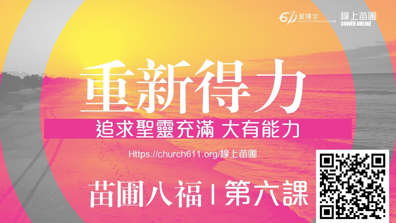 第六課 重新得力 追求聖靈充滿 大有能力｜千萬別錯過611皇牌課程｜苗圃八福｜611線上裝備