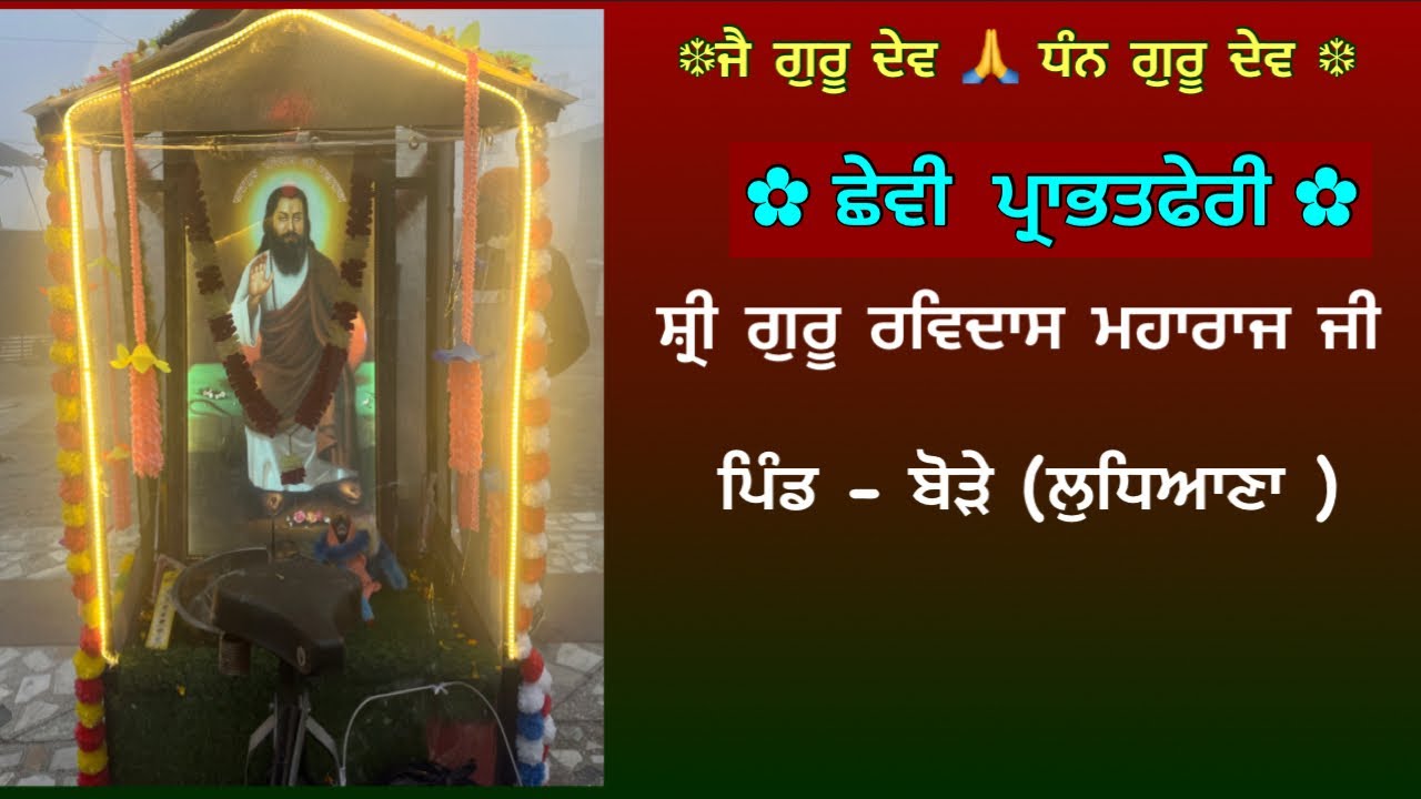 ਛੇਵੀ ਪ੍ਰਭਾਤਫੇਰੀ ਸ਼੍ਰੀ ਗੁਰੂ ਰਵਿਦਾਸ ਮੰਦਿਰ -ਪਿੰਡ ਬੋੜੇ-ਲੁਧਿਆਣਾ 