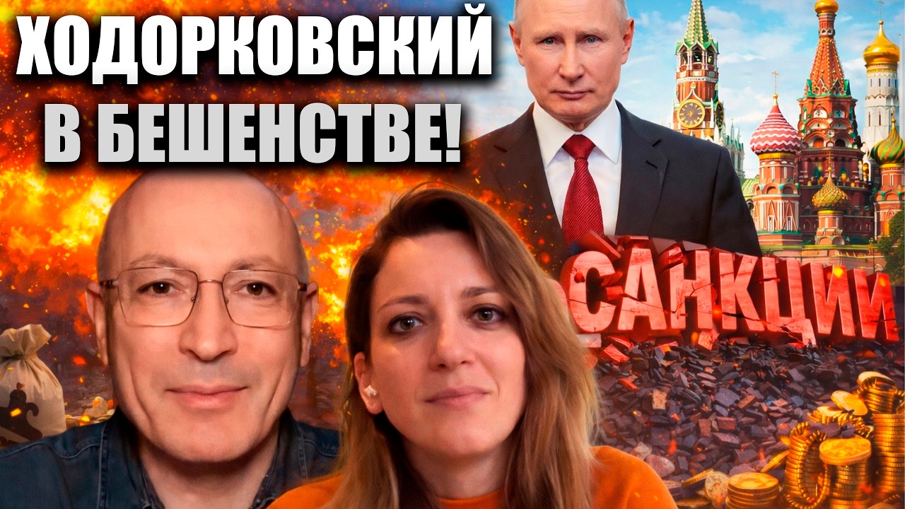 ХОДОРКОВСКИЙ В БЕШЕНСТВЕ САНКЦИИ НЕ РАБОТАЮТ