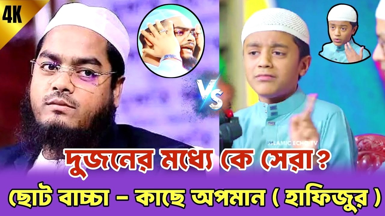 শিশু বক্তার কাছে হেরে গেলেন হাফিজুর রহমান।  Hafizur Rahman Vs Sisu Bangla Waz..