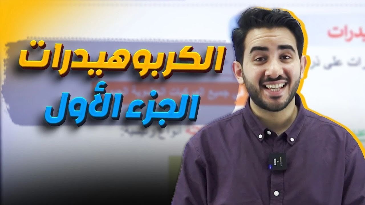 الحصة الثانية (الكربوهيدات الجزء الأول)-جيل2008-الأستاذ محمد بطاينة
