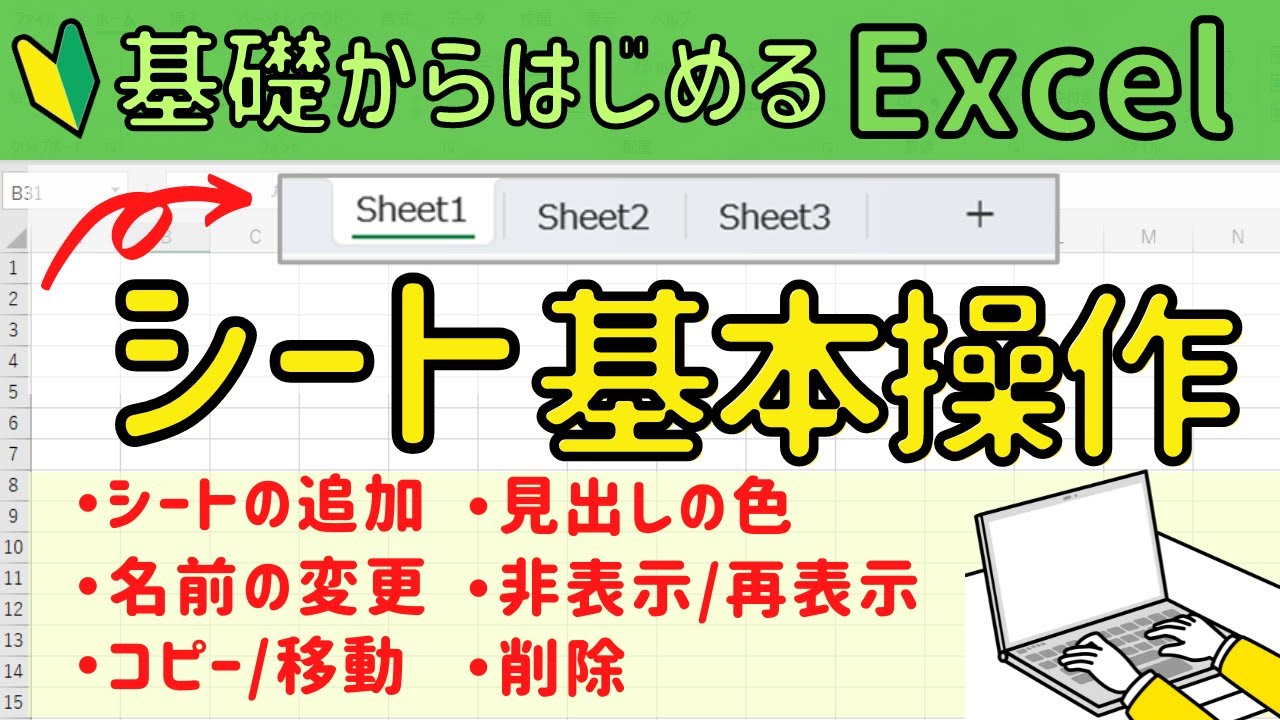 Excel シートの追加 / 削除 / コピーなど基本操作