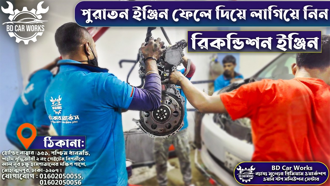 আপনার গাড়ির ইঞ্জিন পরিবর্তন করতে চান? পুরাতন ইঞ্জিন ফেলে দিয়ে লাগান রিকন্ডিশন ইঞ্জিন | BD Car Works